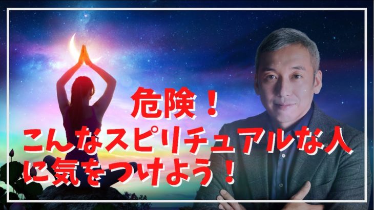 スピリチュアルなアドバイスを聞いていい人とダメな人の見分け方　波動チャンネルvol.572