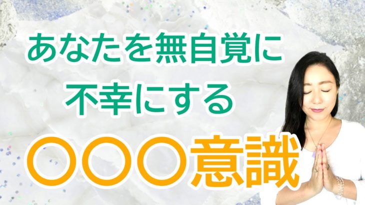 vol.89【スピリチュアル】被害者意識の癒し方【みちよ】スピリチュアルカウンセラー　ヒーラー