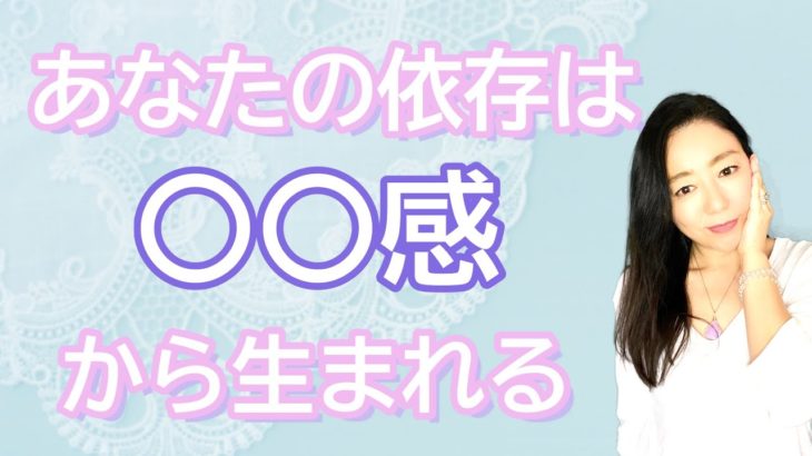 vol.90【スピリチュアル】依存症について【みちよ】スピリチュアルカウンセラー　ヒーラー　アルコール　買い物　ギャンブル　セックス　占い　仕事　薬物