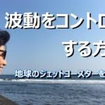 【波動をコントロールする方法】【スピリチュアル】ゆかり yukari radio17　地球のジェットコースターを乗りこなすには