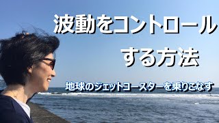 【波動をコントロールする方法】【スピリチュアル】ゆかり yukari radio17　地球のジェットコースターを乗りこなすには