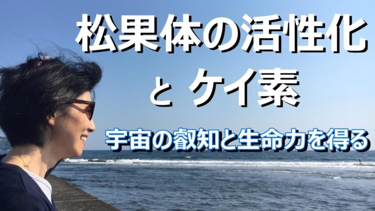 【松果体の活性化とケイ素】【スピリチュアル】ゆかり yukari radio19