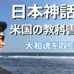 【日本神話が米国の教科書に？】【スピリチュアル】ゆかり yukari radio20　戦後の日本の教科書にで一切触れられていないのに　米国の中学校の歴史の教科書でしっかり教えられている日本神話