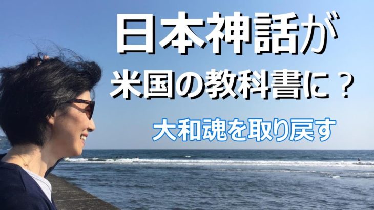 【日本神話が米国の教科書に？】【スピリチュアル】ゆかり yukari radio20　戦後の日本の教科書にで一切触れられていないのに　米国の中学校の歴史の教科書でしっかり教えられている日本神話