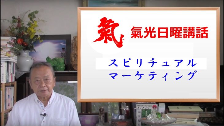 気功日曜講話08　スピリチュアルマーケティング