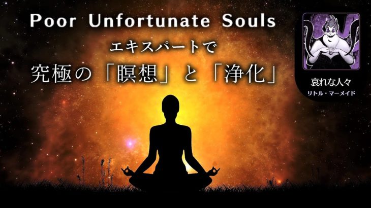 【#ミューパレ】「♪哀れな人々」ともう言わせない😡マインドフルネスで癒します☆『リトル・マーメイド』#ヴィランズダークパレード 第1弾｜ディズニー ミュージックパレード