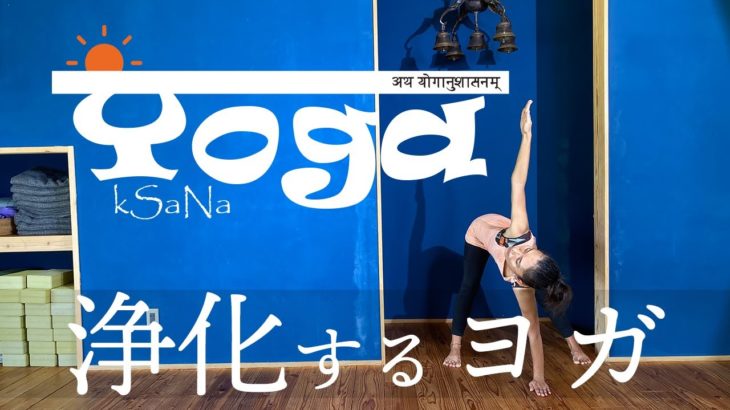【朝のヨガリトリート/クシャナ®】ツイストポーズで浄化！真っ新な自分で1日をスタート！