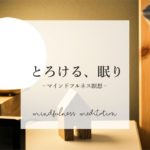 【夜の瞑想】ほっとひと息、1日を終える　｜　寝る前のマインドフルネス瞑想　｜　寝たまま誘導瞑想
