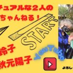 ♯1スピリチュアルな２人が鎌倉へ行ったら