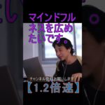 【1.2倍速】マインドフルネスを広めたいです。【2021/9/16配信切り抜き】 【ひろゆき】#Shorts