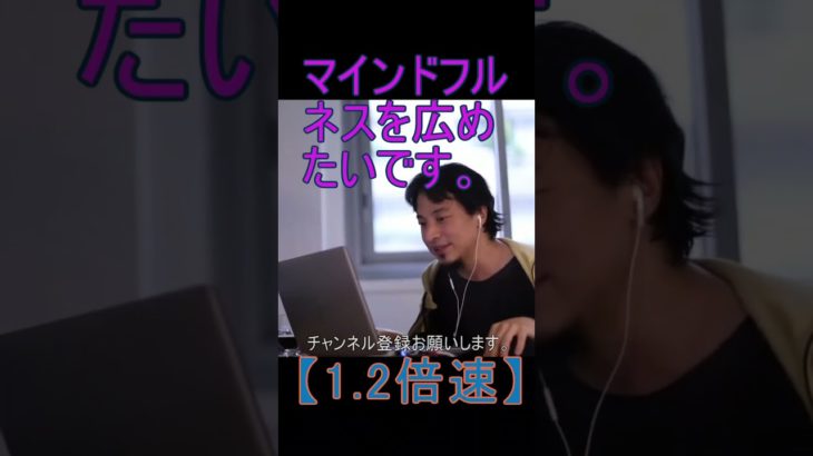 【1.2倍速】マインドフルネスを広めたいです。【2021/9/16配信切り抜き】 【ひろゆき】#Shorts