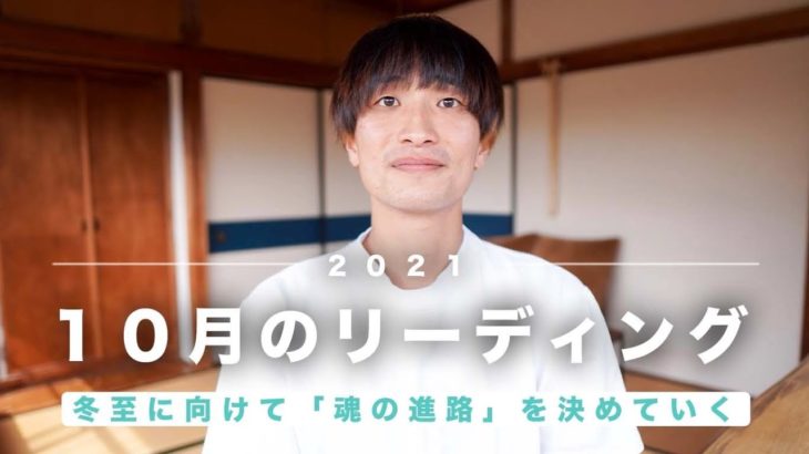 【10月のエネルギー】冬至に向けて「魂の進路」を選ぶポイント｜#スピリチュアル #リーディング #冬至