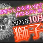 【しし座】真実の目でスピリチュアルの目で状況を明晰に理解し始める10月後半👀【深層心理を突く💫高次元カードリーディング】