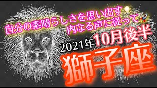 【しし座】真実の目でスピリチュアルの目で状況を明晰に理解し始める10月後半👀【深層心理を突く💫高次元カードリーディング】