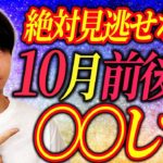【スピリチュアル】※10月何度も確認※絶対見逃せない！10月前後半は〇〇する事で運気を開く事ができます！