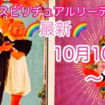 10月10日〜16日🌈1週間スピリチュアルリーディング