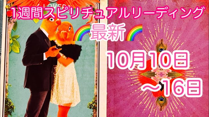 10月10日〜16日🌈1週間スピリチュアルリーディング