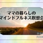 10/11日 33日目　ママの暮らしのマインドフルネス瞑想会　7つのチャクラ