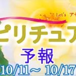 エネルギーに敏感な人のための週間スピリチュアルエネルギー予報10/11(月)～10/17(日)