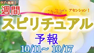 エネルギーに敏感な人のための週間スピリチュアルエネルギー予報10/11(月)～10/17(日)