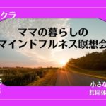 10/1　27日目　ママの暮らしのマインドフルネス瞑想会　第7チャクラ　Vol.3