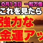 10月13日 一粒万倍日　これを意識するだけで金運が何倍にも上がります！