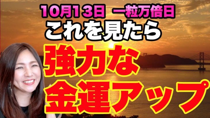 10月13日 一粒万倍日　これを意識するだけで金運が何倍にも上がります！