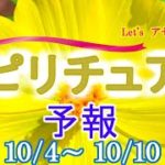 エネルギーに敏感な人のための週間スピリチュアルエネルギー予報10/4(月)～10/(日)