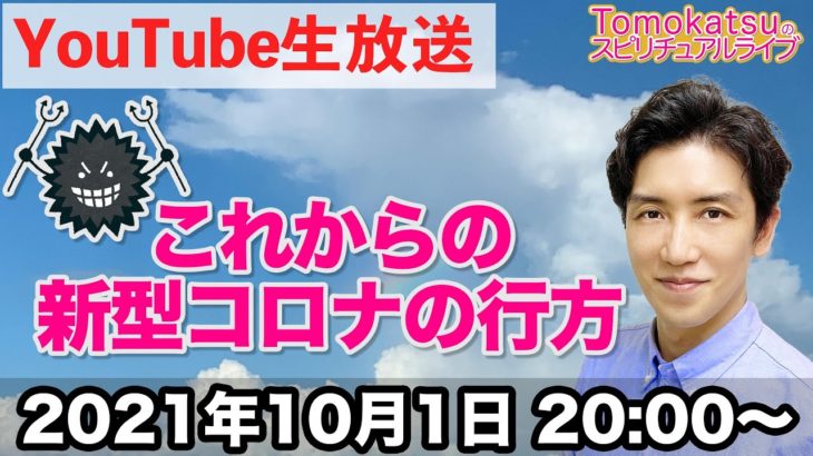 新型コロナの行方は！？【第105回 Tomokatsuのスピリチュアルライブ】
