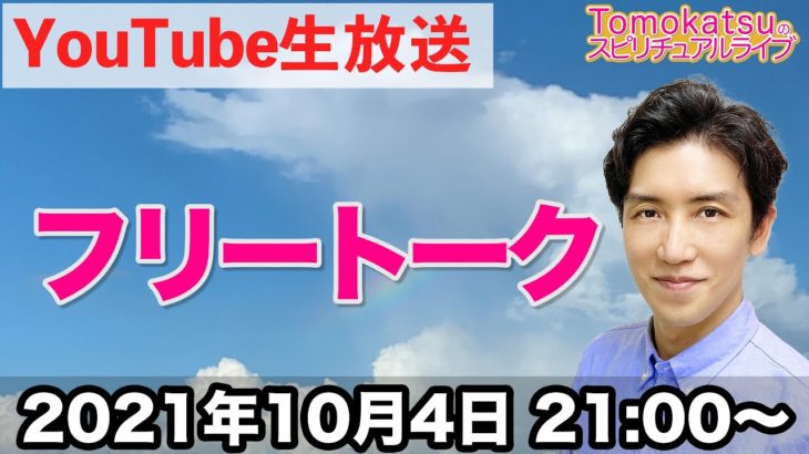 スピリチュアルなお話を皆さんと一緒に！【第106回 Tomokatsuのスピリチュアルライブ】