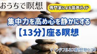 1日10分超マインドフルネス瞑想【集中力アップ】専門家がガイドする|日本マインドフルネス研究センター瞑想塾