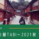 はじめての金沢1泊2日の旅①〜スピリチュアル好き夫婦TABI