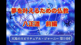 天馬のスピリチュアル・ジャーニー　第14回公開版