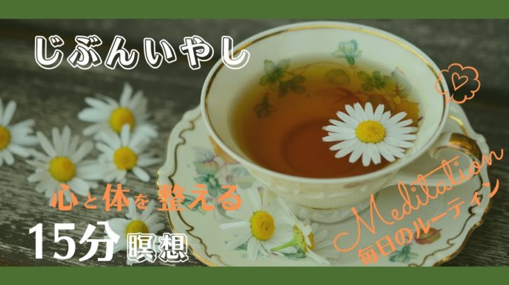 【誘導瞑想】15分  秋の眠る前の自分癒し  瞑想  ＃2