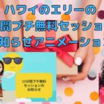 ハワイのスピリチュアルカウンセラーエリー／15分間プチ無料セッションのお知らせ