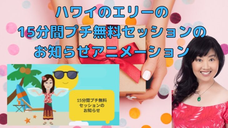 ハワイのスピリチュアルカウンセラーエリー／15分間プチ無料セッションのお知らせ