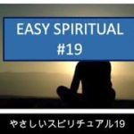 やさしいスピリチュアル19