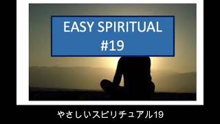 やさしいスピリチュアル19