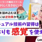 #195 スピリチュアル技術は勉強するな！知識よりも感覚が大事！【自分らしく生きるヒント】