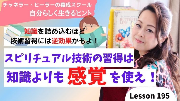 #195 スピリチュアル技術は勉強するな！知識よりも感覚が大事！【自分らしく生きるヒント】