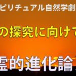 【ゆっくり解説】スピリチュアル自然学劇場⑩-1「霊的進化論I」前編