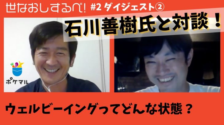 （ダイジェスト②）【石川善樹 氏×高橋博之】ウェルビーイングってどんな状態？｜世なおしするべ！#2