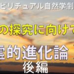 【ゆっくり解説】スピリチュアル自然学劇場⑪-2「霊的進化論Ⅱ」後編