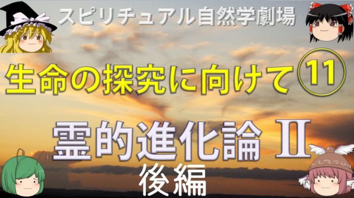 【ゆっくり解説】スピリチュアル自然学劇場⑪-2「霊的進化論Ⅱ」後編