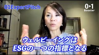 【#2-8】ウェルビーイングはESGの一つの指標となる