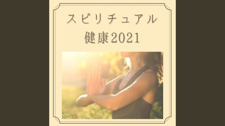 スピリチュアルと健康音楽2021