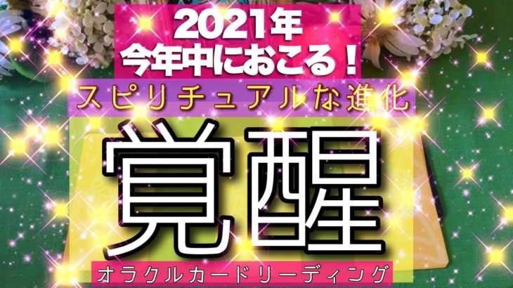 【超スピ‼️】2021年　今年【中に起こるスピリチュアルな進化　ズバリっ覚醒‼️びっくりするほど当たる⁉️オラクルカードリーディング️🌈ホリミホ💘