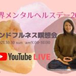 世界メンタルヘルスデー2021 　マインドフルネス瞑想会LIVE