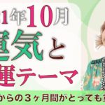 【2021年10月】運気と開運テーマをスピリチュアル解説♪