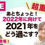 【2022年に向けてどう過ごす？】年末までの流れを掴み、年明けから最高の流れに乗ろう！トークライブ